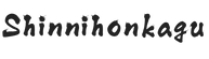 shinnihonkagu.com - Home